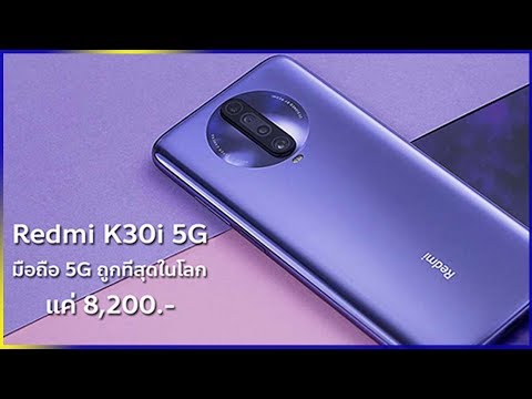 (THAI) Redmi K30i 5G มือถือ 5G ถูกที่สุดในโลกแค่ 8,200 บาท Snapdragon 765G อาจเปิดตัวสิ้นเดือนนี้