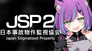 ［ #ホラーゲーム実況プレイ ］事故物件に行ったことはありますか？ [ #日本事故物件監視協会2  ]