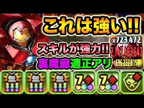 アイアンマンが超強い！超攻撃的スキルと火力覚醒が凄まじい！裏魔廊の支配者で使ってみた！MARVELコラボ【スー☆パズドラ】