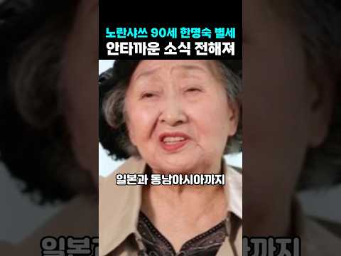 90세 <strong>한명숙</strong> 세상떠나자 안타까운 소식 전해져