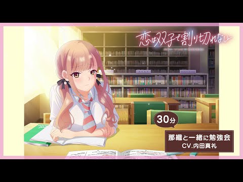 TVアニメ『恋は双子で割り切れない』那織と一緒に勉強会（CV.内田真礼）