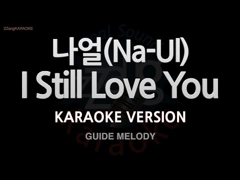 [짱가라오케/노래방] 나얼(Na-Ul)-I Still Love You (Melody) [ZZang KARAOKE]