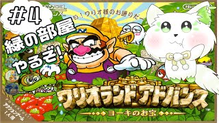 🎮【#ワリオランドアドバンスヨーキのお宝 　】 角部屋ごとにテーマ違くてビックリ！ #4［＃ぶいぱい/＃アップランド/コマチガブ］