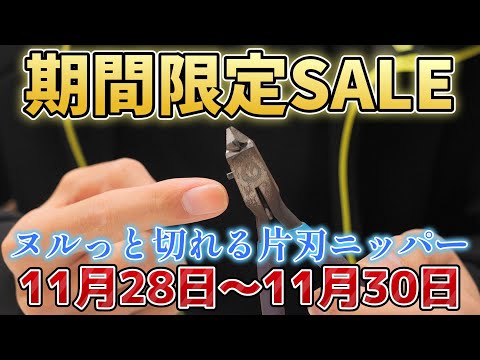 【ヌルっと切れる片刃ニッパー】今年も期間限定セール！！