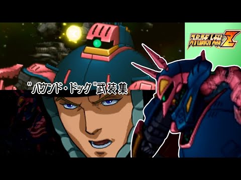 【スパロボZ】バウンド・ドック全武装集