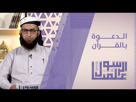 علمنا الرسول | الدعوة بالقرآن | الحلقة 24