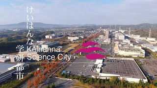 けいはんな学研都市PR動画