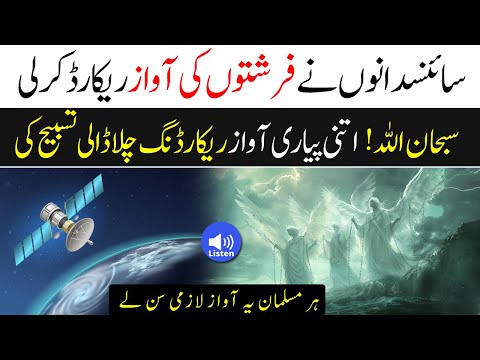 Nasa Record the Voice Of Angles | Allah Ky Farishton Ki Tasbeeh Ki Awaz | Islamic Teacher