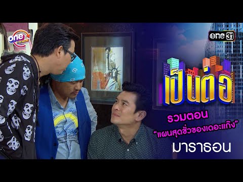 รวมตอน “แผนสุดชั่วของเดอะแก๊ง” | เป็นต่อ  oneมาราธอน special | one31