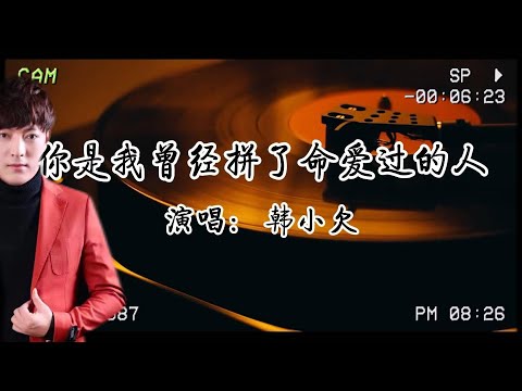 韓小欠《你是我曾經拼了命愛過的人》：用傷口譜寫的「反釋懷」宣言​​​​——當拼命愛過成為靈魂的終身烙印