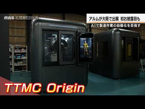 【AI技術で全国が注目】未経験者でも10分で金属加工ができる！金沢市の企業「アルム」の新技術