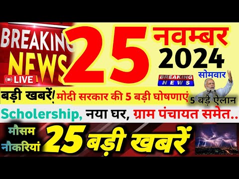 🔴Today Breaking News ! आज 25 नवंबर 2024 के मुख्य समाचार बड़ी खबरें | नया घर | ग्राम पंचायत