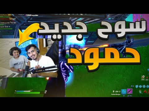 لعبت مع ولد اختي وتهاوش مع ناصر ونواف 😭 ( زبد لناصر 😂💔 ) فورتنايت