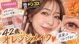 キャンメイクとドンコスのサンプリングでオレンジメイク