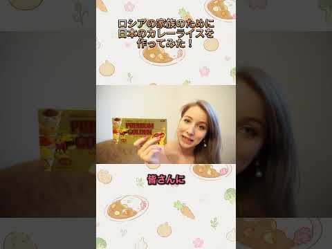 ロシアの実家で「日本のカレー」を作ったら家族の反応が…！？