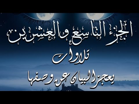 من روائع تلاوات القران الكريم الجزء التاسع والعشرين كاملا بصوت تخفق له القلوب