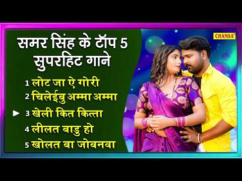 Samar Singh  टॉप  5 सुपरहिट गाने  - Bhojpuri Songs  | Bhojpuri Songs 2023 Jukebox