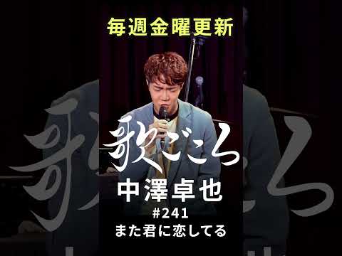 【#歌ごころ】241「#また君に恋してる / #ビリー・バンバン」covered by #中澤卓也