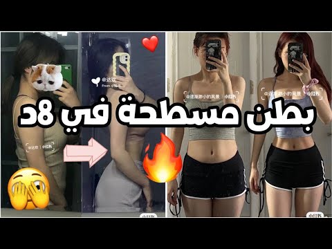 جسم منحوت نحت في أسبوعين 👌🏻💕 ( العناية الصينية 🇨🇳 )