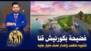 فضيحة بكورنيش قنا .. تشويه متعمد بعد 3 سنوات من التطوير وإهدار نصف مليار جنيه على الطوب الزلط