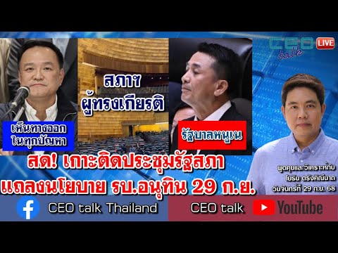สด! เกาะติดประชุมรัฐสภา แถลงนโยบาย รบ.อนุทิน 29 ก.ย. l CEO talk