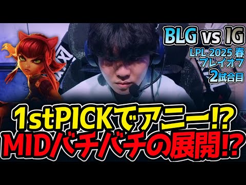 1stPICKでアニー!?MIDバチバチの展開⁉｜BLG vs IG 2試合目 LPL2025春プレイオフ【LoL実況解説】