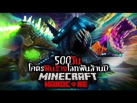 พวกเรา เอาชีวิตรอด 500 วันใน โคตรฝันร้ายโลกพันล้านปี Minecraft Hardcore และนี่คือสิ่งที่เกิดขึ้น ?