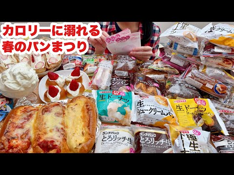 【大食い】どうかと思うでという量のパンを食べる春のパンまつり【何点たまる？】