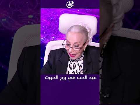 عيد الحب في برج الحوت