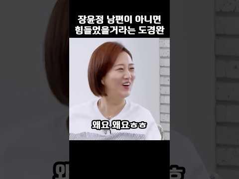장윤정 남편이 아니었다면 힘들었을거라는 <strong>도경완</strong>