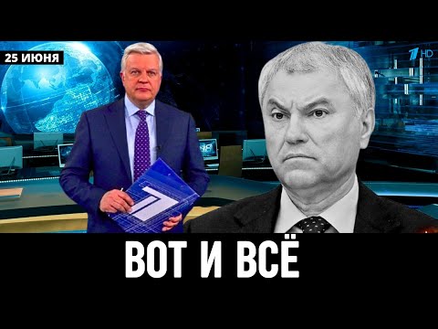 Первый Канал Сообщили в Москве! Вячеслав Володин...