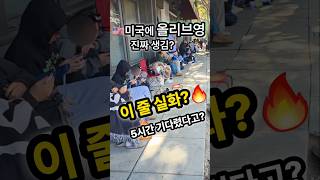 💥충격! 미국 올영 오픈 첫날..줄 미쳤습니다! 한국 올영vs미국 올영 미국서 난리난 올영1호점! #미국올리브영 #올영1호점오픈 #미국올리브영 #shorts #oliveyoung