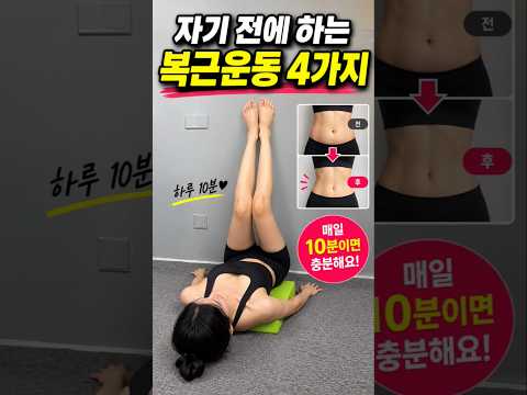 아랫배 안 빠진다면 하루 <strong>복근</strong> 홈트 4가지