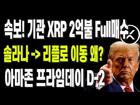 속보! 기관들 XRP 2억불 Full매수 솔라나에서 리플로 이동 왜? 아마존 프라임데이 D-2