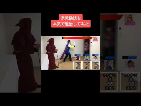 ドラクエで宗教勧誘と戦う