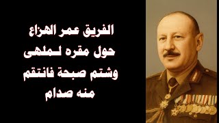 الفريق عمر الهزاع حول مقره لملهى وشتم صبحة فانتقم منه صدام