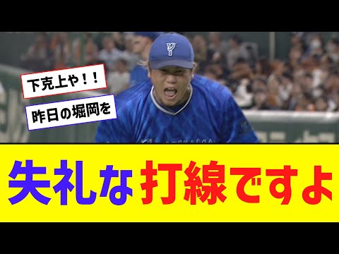 昨日のDeNA・堀岡、絶叫シーン！！！ 古巣巨人に熱い恩返しｗｗｗｗ【なんJ反応】