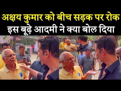 जब Akshay Kumar को बीच सड़क पर रोक इस बूढ़े आदमी ने क्या बोल दिया || #akshaykumar