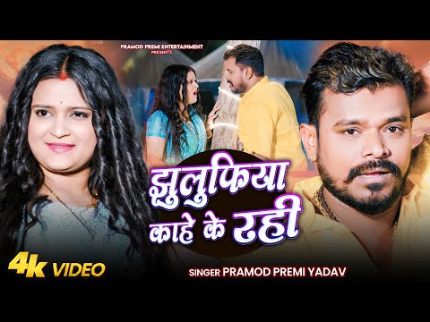 #Video | झुलुफिया काहे के रही | #Pramod Premi Yadav | #Jhulufiya Kahe Ke Rahi | #Bhojpuri Song 2025