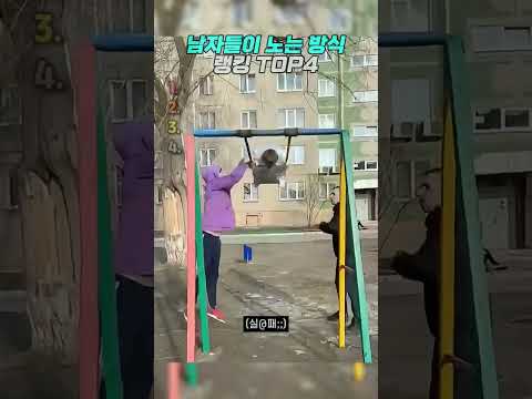 남자들이 노는 방식2
