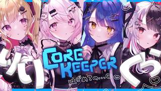 ✯┊Core Keeper┊帰ってきたりりくらで、チルいと噂の地下探索ゲーム〖 天宮こころ / 椎名唯華/鷹宮リオン/夜見れな  〗#りりく