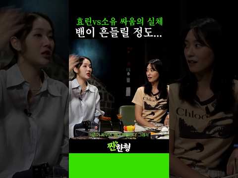 효린과 소유가 밴이 흔들릴 정도로 싸운 그날의 실체! #신동엽 #정호철 #짠한형 #소유 #보라