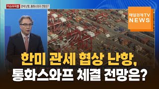 [이슈&피플] 한미 관세 협상 난항, 통화스와프 체결 전망은? / 장재철 / 피나클 경제연구소 대표