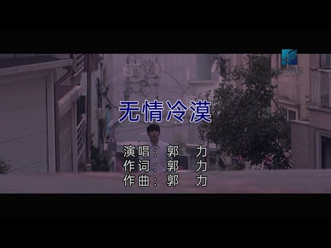 無情冷漠 -郭力-伴奏 KARAOKE