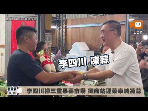 李四川掃三重果菜市場 攤商站運菜車喊「凍蒜」