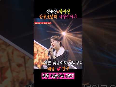 전유진x박서진 (산골소년의 사랑이야기-전유진) #폭싹속았수다 #애순이 #관식이 #아이유 #박보검