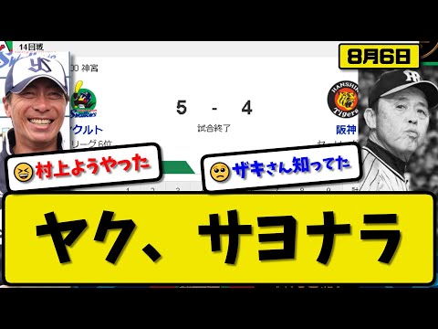 【3位vs6位】ヤクルトスワローズが阪神タイガースに5-4で勝利…8月6日今季6度目サヨナラ勝ち…先発ヤフーレ5回3失点…山田&中村&村上サヨナラ打の活躍【最新・反応集・なんJ・2ch】プロ野球