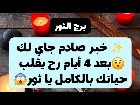 برج الثور من 13 إلى 20 ديسمبر 2024 // خبر صادم جاي لك😯بعد 4 أيام رح يقلب حياتك بالكامل يا ثور😱