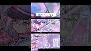 天ノ弱／164 feat.GUMI【星乃りむ/歌ってみた/cover】＃歌ってみた #新人vtuber ＃VTuber #天ノ弱  #アイド
