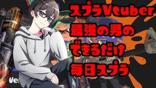 【エリアロングXP3097】できるだけ毎日スプラ158日目　Xマッチ→識凪祭練習編　/w 小猫丸ちゅる　どぅー　猫崎ナナ　【桐谷優人/Vtu